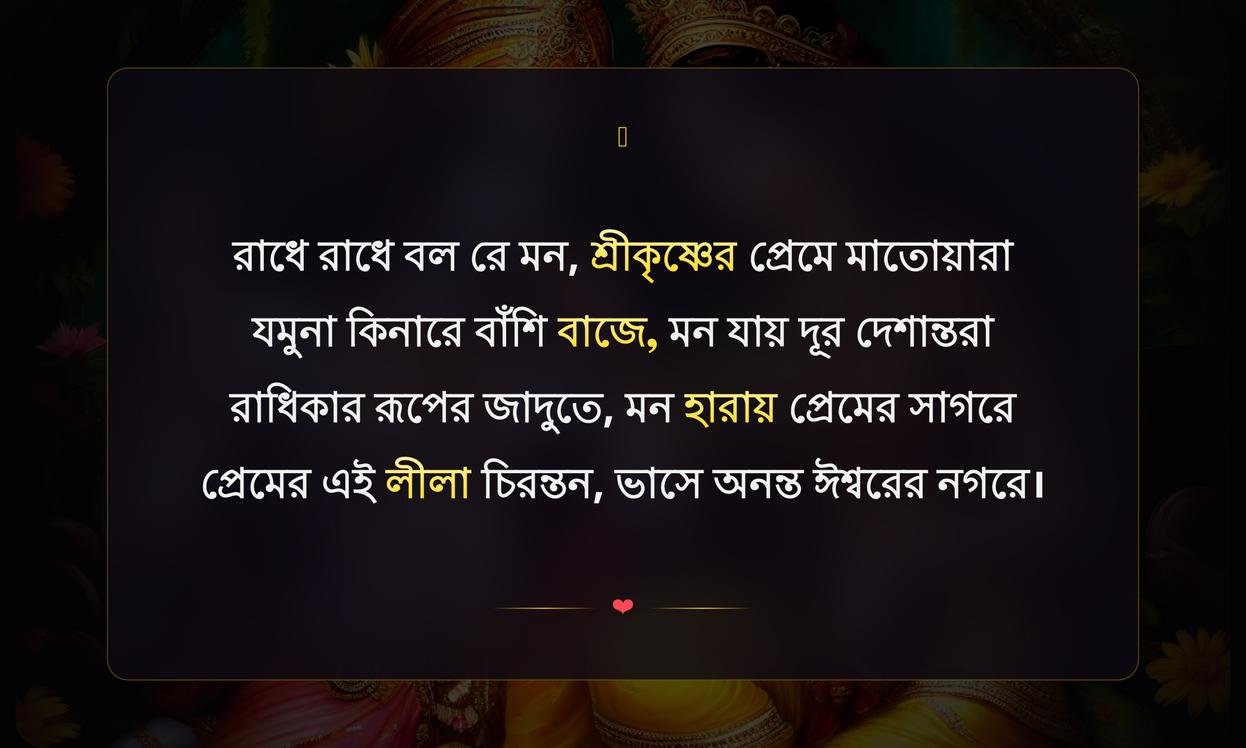 Radha Krishna Shayari In Bengali