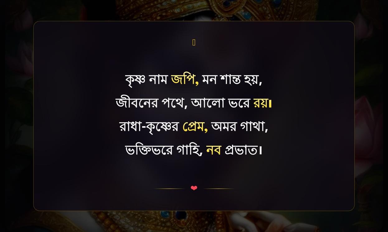 Shree Krishna Shayari In Bengali