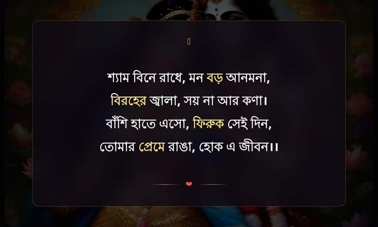 Radha Krishna Prem Shayari In Bengali