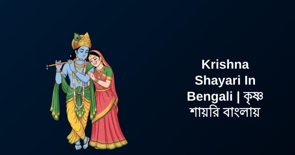 350+ Best Krishna Shayari In Bengali | কৃষ্ণ শায়রি বাংলায়