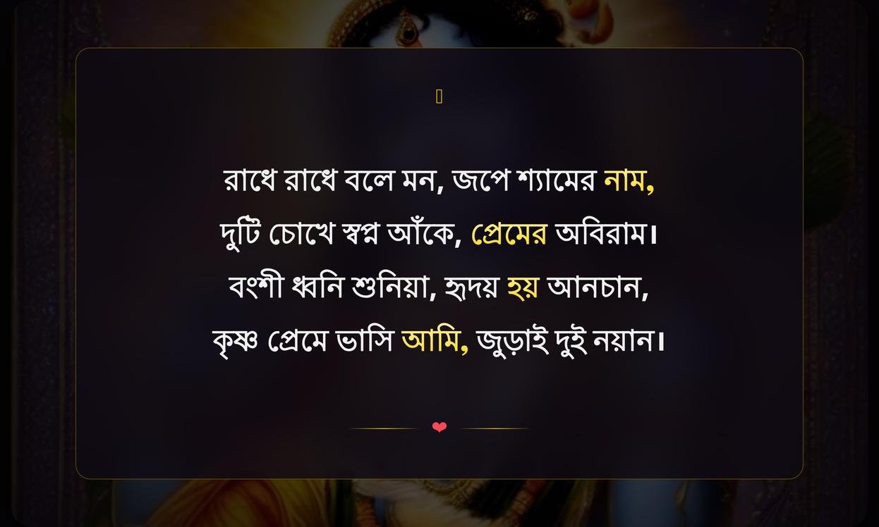 Krishna Shayari In Bengali
