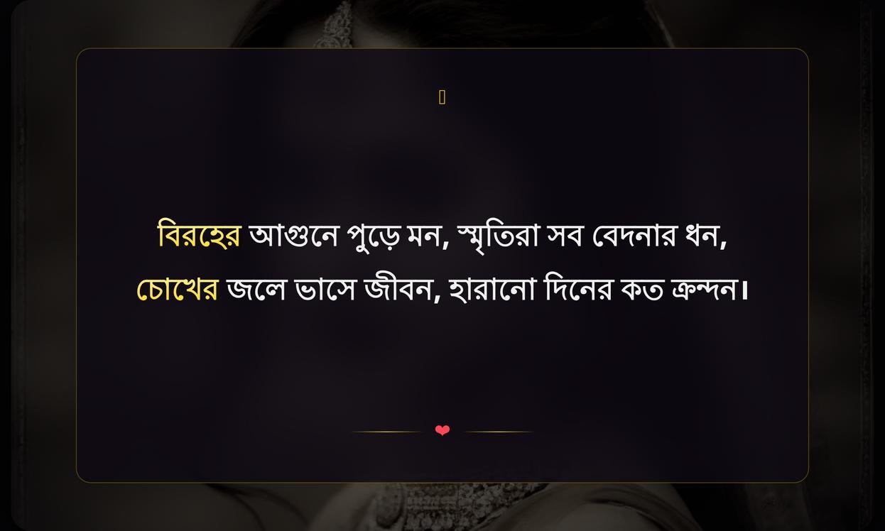 Sad Shayari In Bengali 2 Line | দুঃখের শায়রী ২ লাইনে