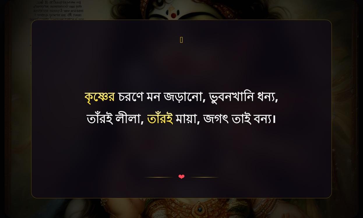 Krishna Shayari In Bengali 2 Line