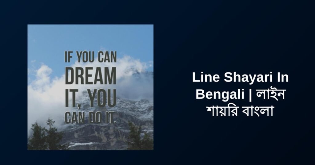 400+ Best Line Shayari In Bengali | লাইন শায়রি বাংলা