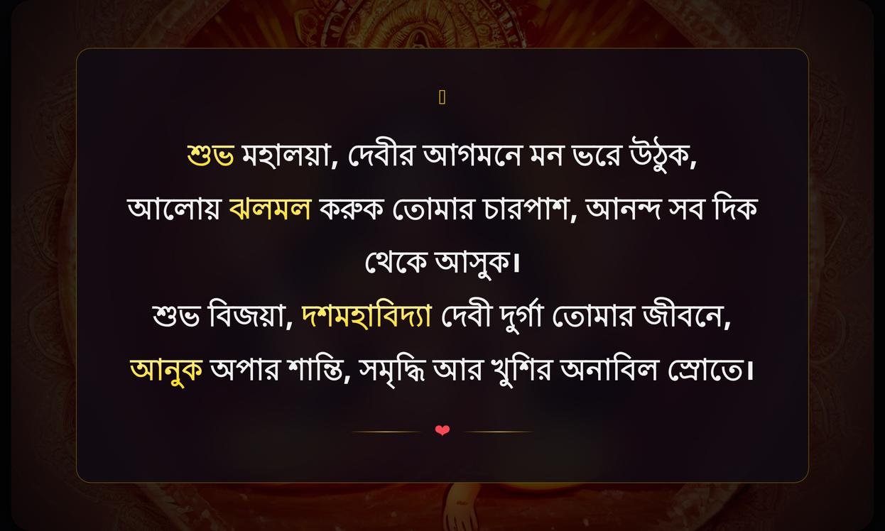 Durga Puja Wishes In Bengali