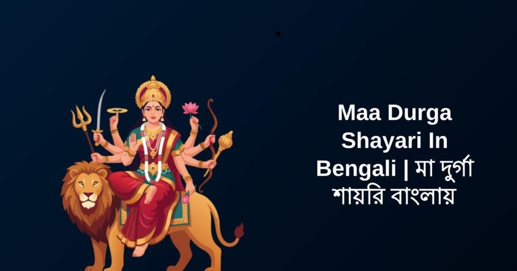 450+ Best Maa Durga Shayari In Bengali | মা দুর্গা শায়রি বাংলায়