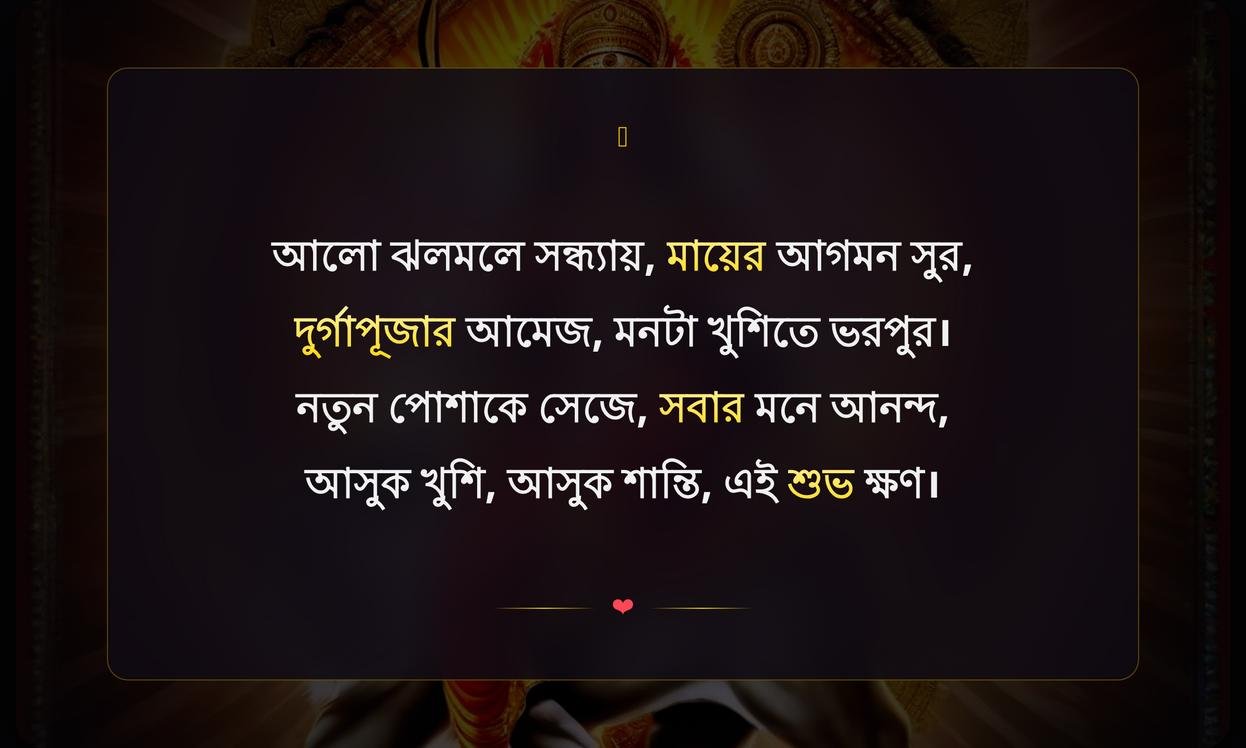 Maa Durga Shayari In Bengali