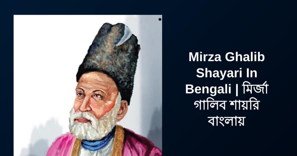 300+ Best Mirza Ghalib Shayari In Bengali | মির্জা গালিব শায়রি বাংলায়