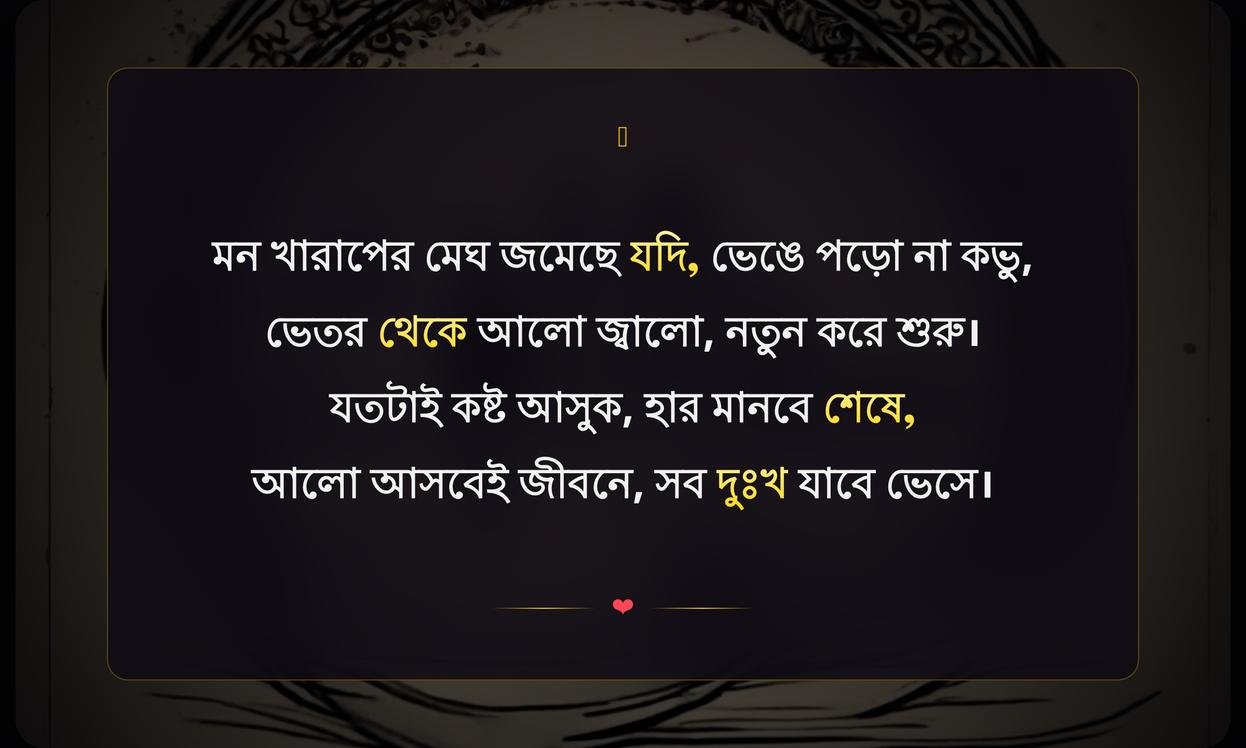 Sad Motivational Shayari In Bengali | দুঃখের মাঝেও প্রেরণা জাগানো বাংলা শায়রি