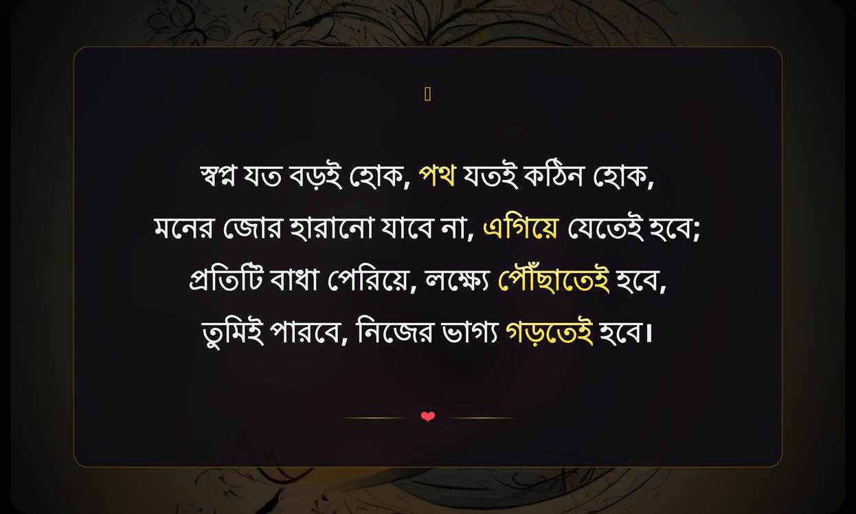 Shayari Motivational Quotes In Bengali | বাংলাতে প্রেরণাদায়ক উক্তি