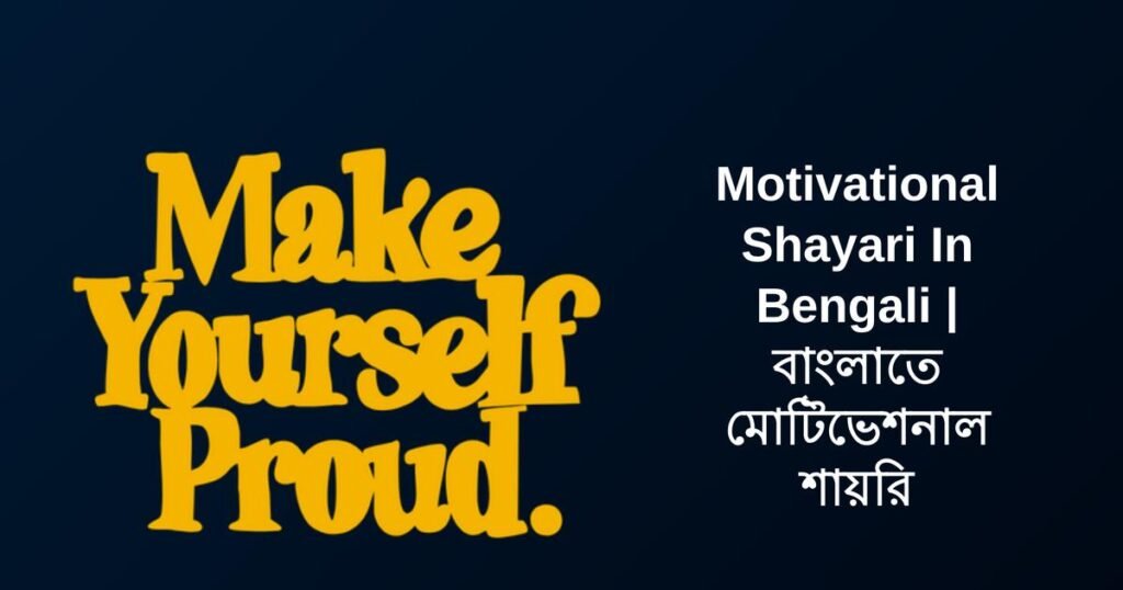 250+ Best Motivational Shayari In Bengali | বাংলাতে মোটিভেশনাল শায়রি