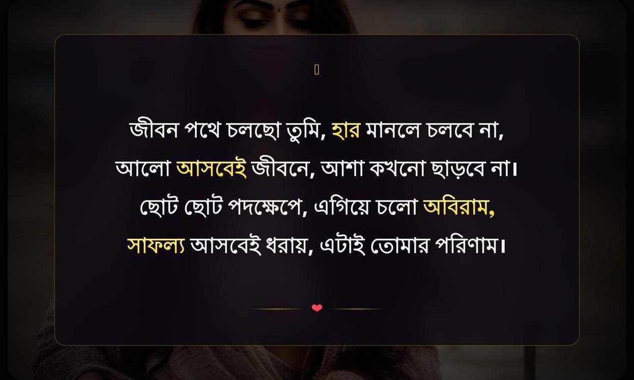 Motivational Shayari In Bengali