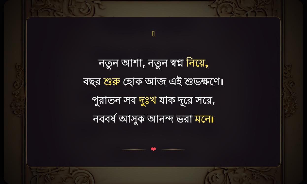 Happy New Year Shayari In Bengali | নতুন বছরের শুভেচ্ছা