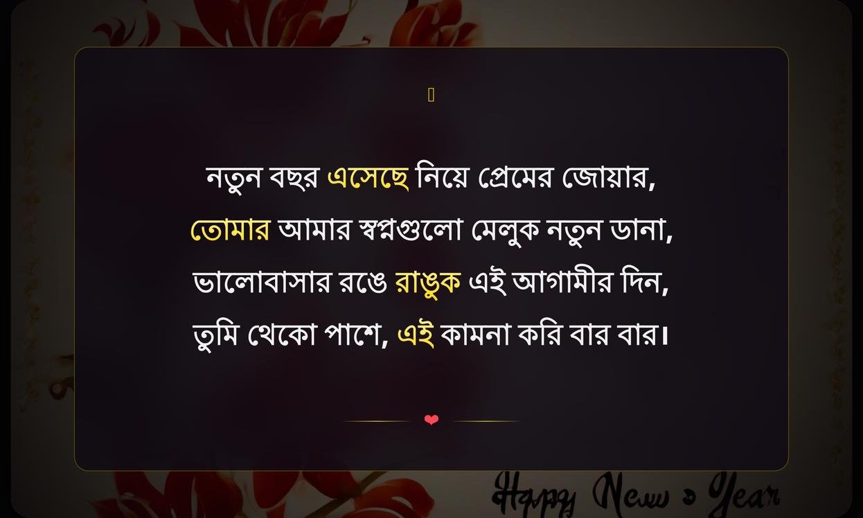 Happy New Year Shayari Bengali Love | নববর্ষের শুভেচ্ছা বাংলা প্রেম