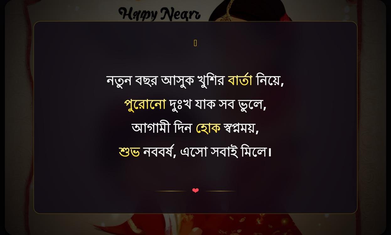 Happy New Year 2026 Shayari In Bengali | ২০২৬ সালের নববর্ষের শুভেচ্ছা