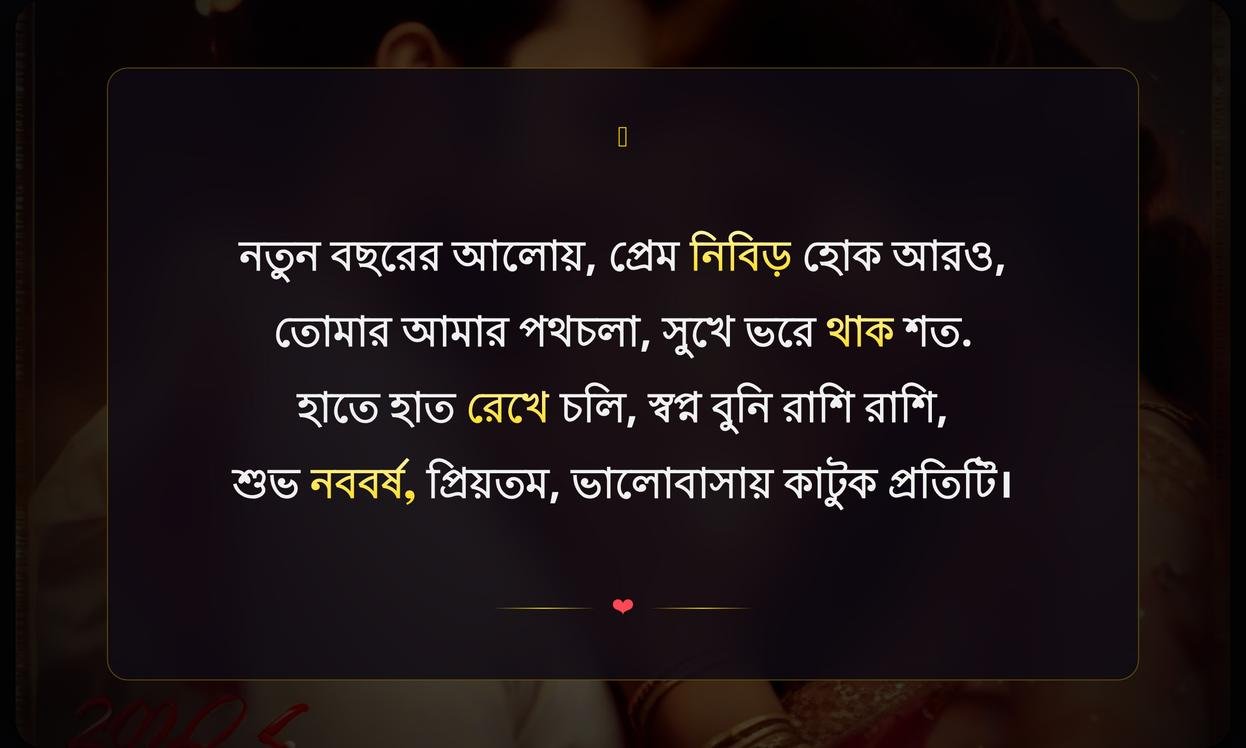 New Year Shayari For Love In Bengali | নতুন বছরের ভালোবাসাShayari