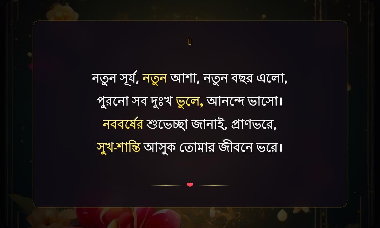 New Year Wishes 2026 Shayari In Bengali | নতুন বছরের শুভেচ্ছা ২০২৬ শায়রি বাংলায়