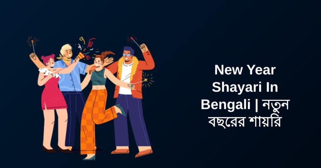 250+ Best New Year Shayari In Bengali | নতুন বছরের শায়রি