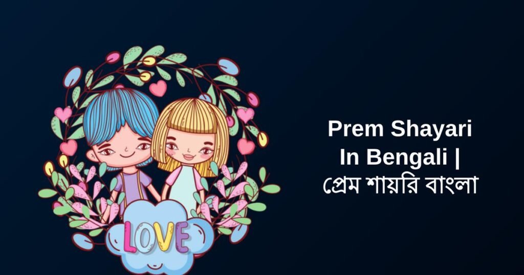 350+ Best Prem Shayari In Bengali | প্রেম শায়রি বাংলা
