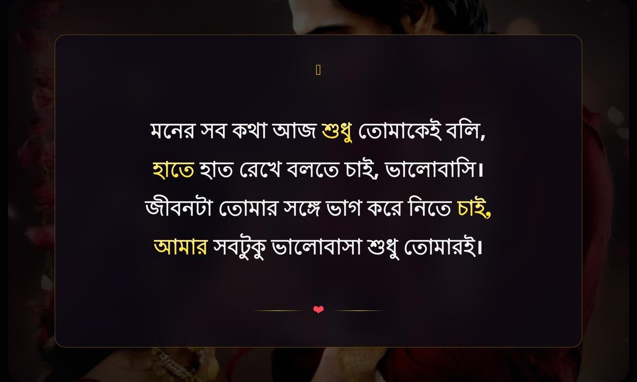 Love Propose Shayari In Bengali | ভালোবাসার প্রস্তাব शायरी বাংলায়
