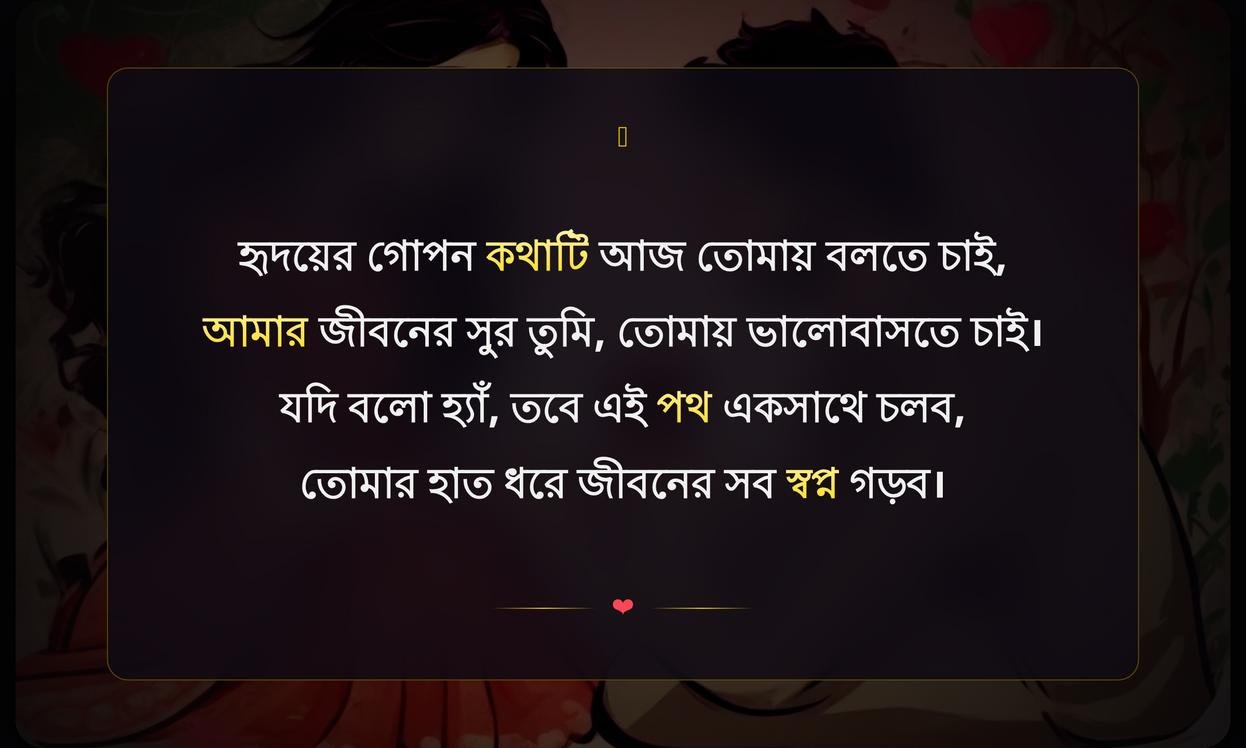 Propose Day Shayari In Bengali | প্রপোজ ডে শায়রি বাংলায়