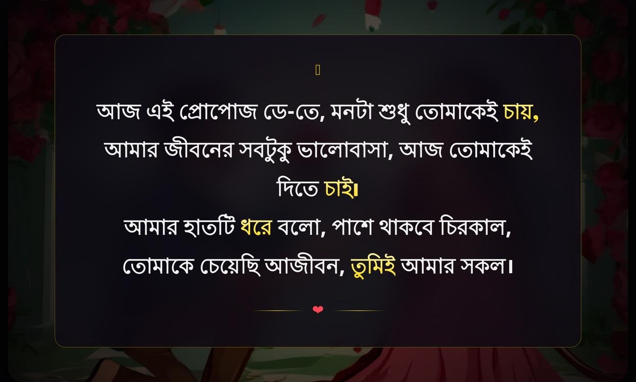 Propose Day Shayari In Bengali For Girlfriend | প্রোপোজ ডে শায়রি গার্লফ্রেন্ডের জন্য