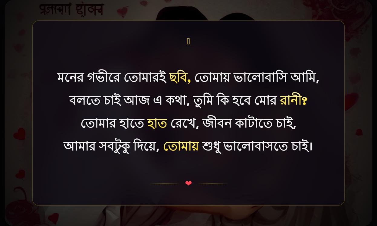 Love Propose Shayari In Bengali | ভালোবাসার প্রস্তাব शायरी বাংলায়