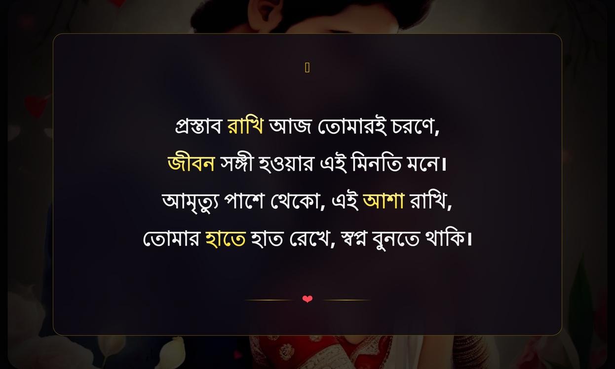 Propose Day Special Shayari In Bengali | প্রপোজ ডে স্পেশাল শায়রি