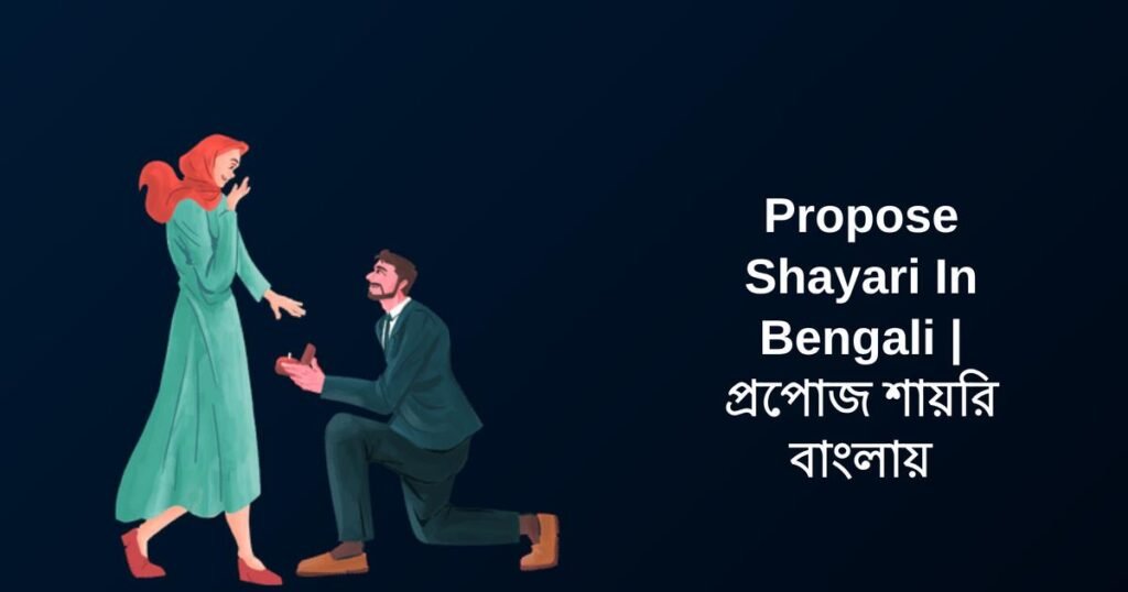 250+ Best Propose Shayari In Bengali | প্রপোজ শায়রি বাংলায়