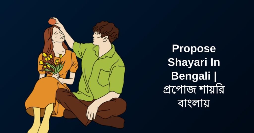 250+ Best Propose Shayari In Bengali | প্রপোজ শায়রি বাংলায়