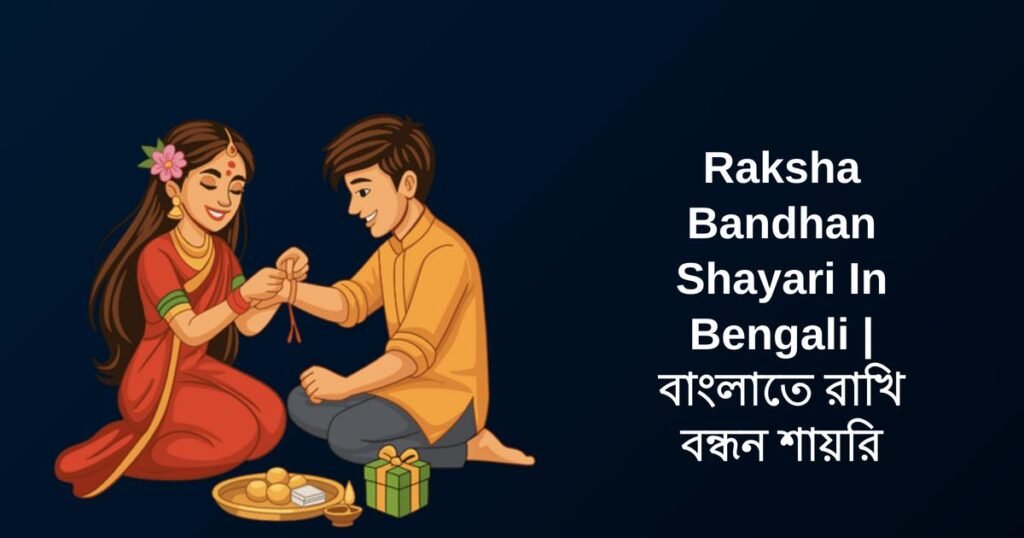 300+ Best Raksha Bandhan Shayari In Bengali | বাংলাতে রাখি বন্ধন শায়রি