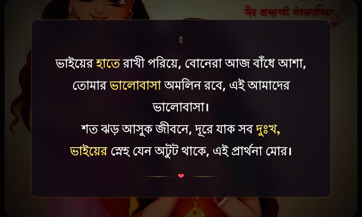 Raksha Bandhan Shayari In Bengali | রাখী বন্ধন শায়রী বাংলায়
