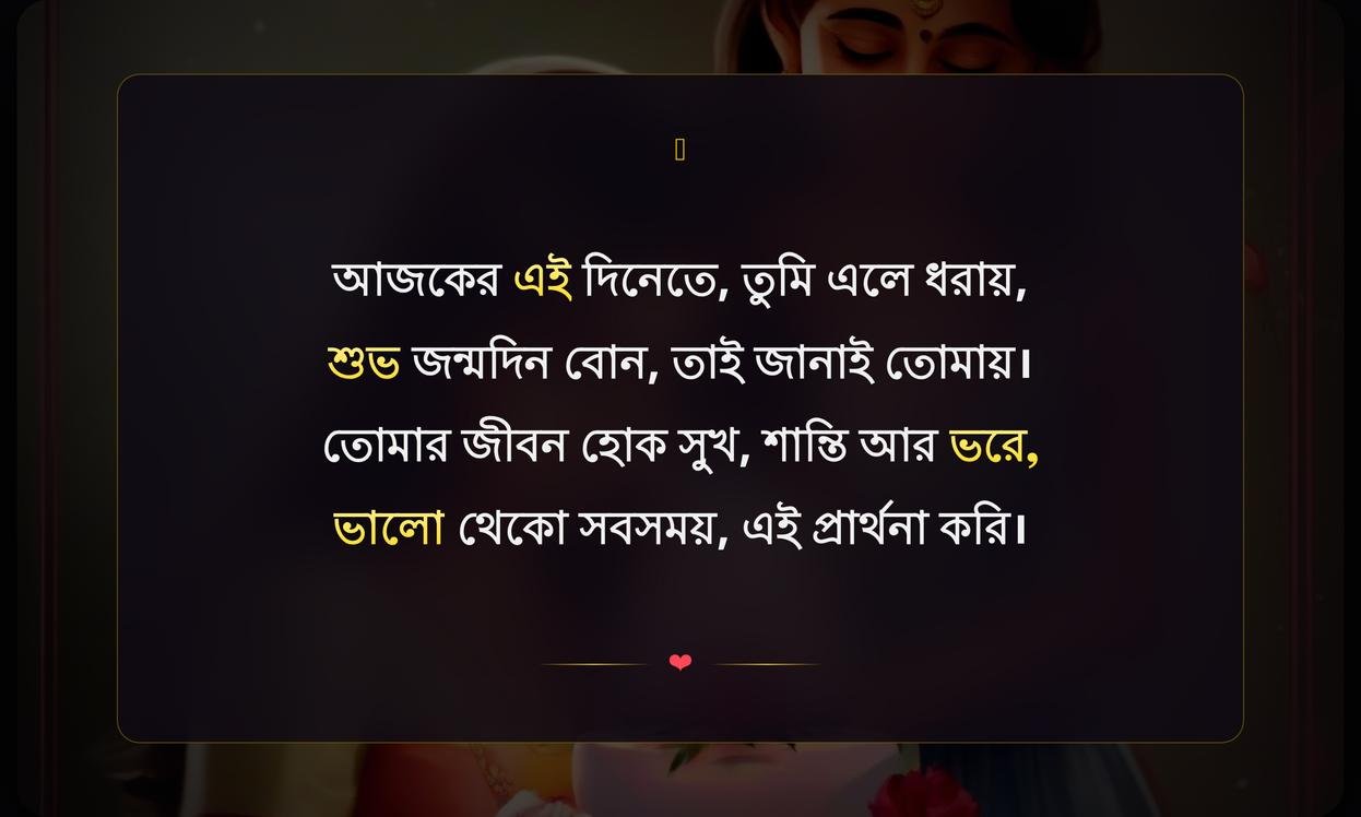 Sister Birthday Shayari In Bengali | বোনের জন্মদিনের শুভেচ্ছা