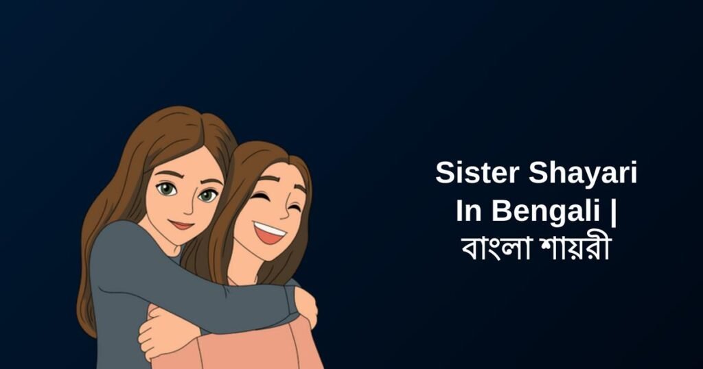 250+ Best Sister Shayari In Bengali | বাংলা শায়রী
