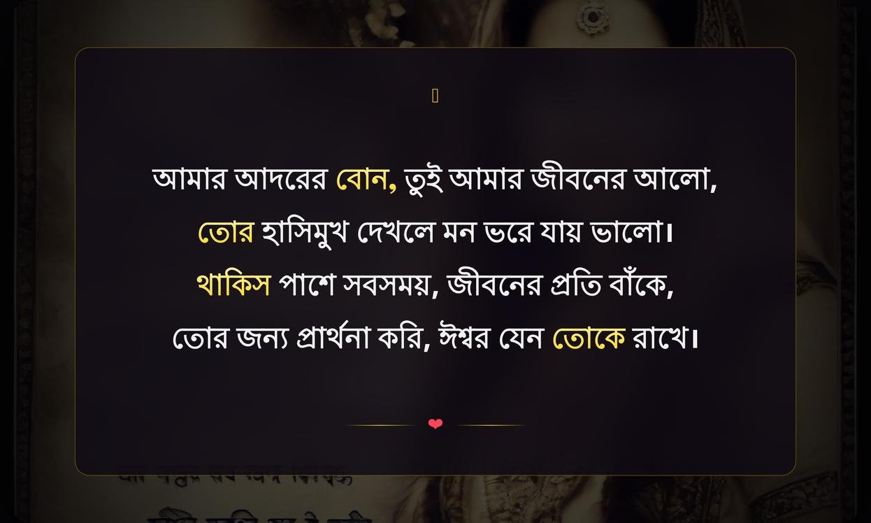 Sister Shayari In Bengali | বোনের জন্য বাংলা শায়রি