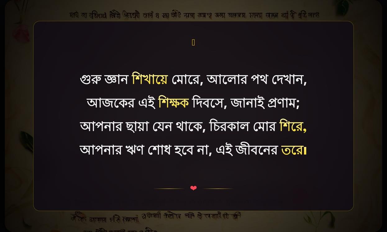 Happy Teachers Day Shayari In Bengali | শিক্ষকদের জন্য শুভ শিক্ষক দিবস বাংলা শায়রি