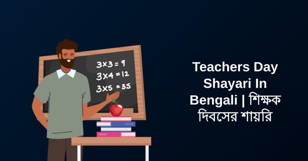 350+ Best Teachers Day Shayari In Bengali | শিক্ষক দিবসের শায়রি