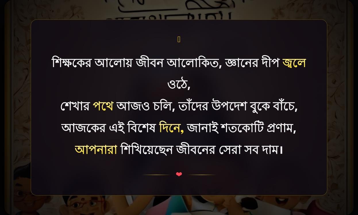 Teachers Day Shayari In Bengali | শিক্ষক দিবসের শুভেচ্ছা