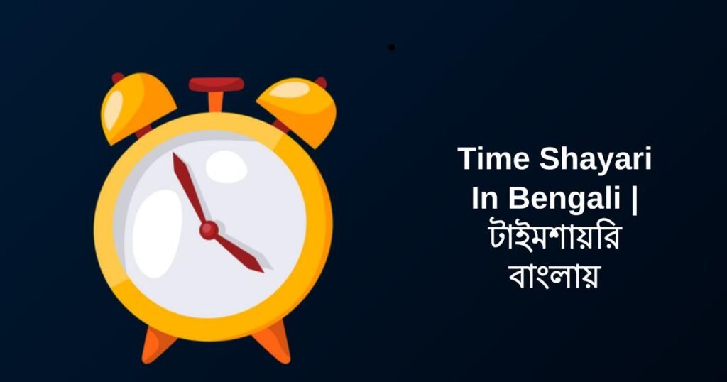 350+ Best Time Shayari In Bengali | টাইমশায়রি বাংলায়