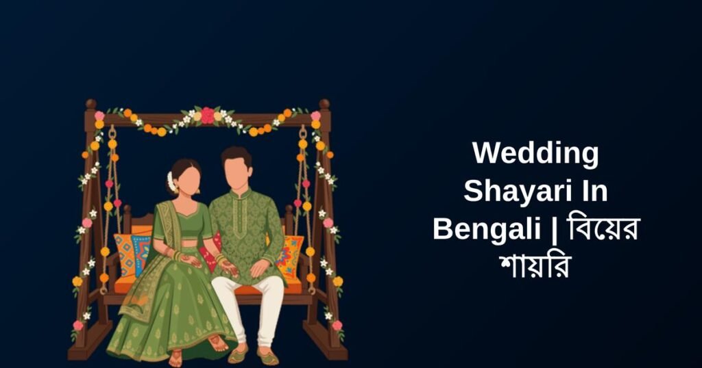 250+ Best Wedding Shayari In Bengali | বিয়ের শায়রি